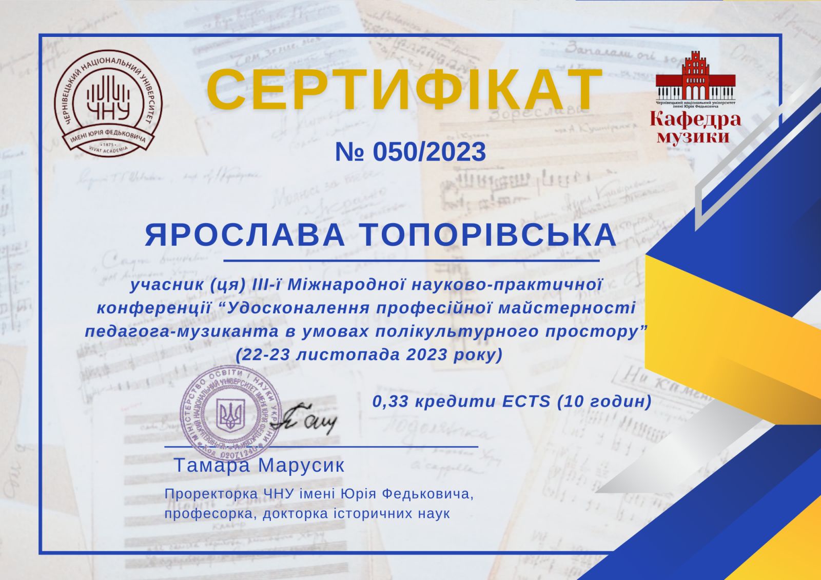 Сертифікат Ярослави Топорівської